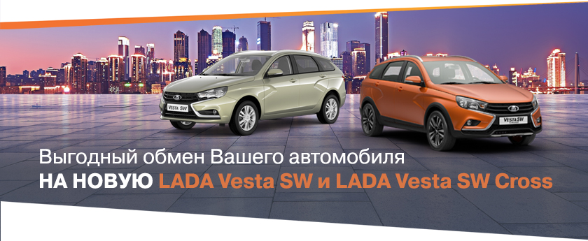 Выгодный обмен на LADA Vesta SW