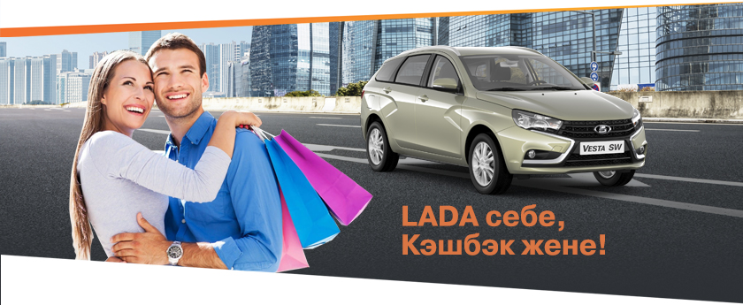 LADA себе, Кэшбэк жене!