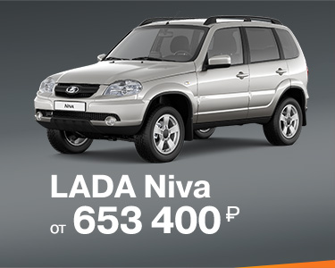 LADA NIVA всего от 653 400 р.