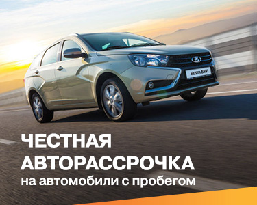 Честная авторассрочка на а/м с пробегом