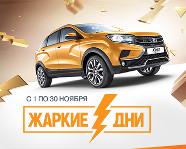 Жаркие дни LADA - каждый день LADA XRAY Cross в подарок